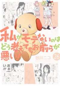 私がモテないのはどう考えてもお前らが悪い！ 26巻 ガンガンコミックスONLINE