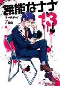 無能なナナ 13巻 ガンガンコミックス