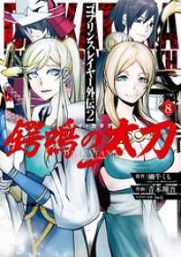 ゴブリンスレイヤー外伝2 鍔鳴の太刀《ダイ・カタナ》 8巻 ガンガンコミックスＵＰ！