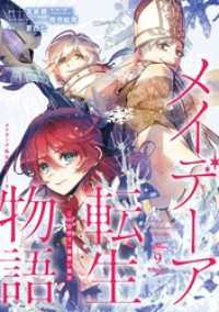 メイデーア転生物語 この世界で一番悪い魔女 9巻 Gファンタジーコミックス
