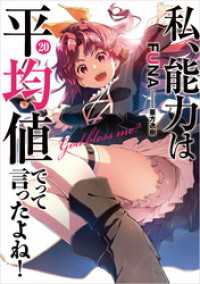 私、能力は平均値でって言ったよね！ 20巻 SQEXノベル