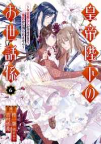 皇帝陛下のお世話係～女官暮らしが幸せすぎて後宮から出られません～（コミック） 6巻 ガンガンコミックスＵＰ！