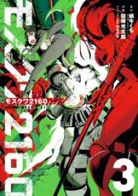 モスクワ2160 (3) ビッグガンガンコミックス