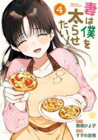 妻は僕を太らせたい！ 4巻 ヤングガンガンコミックス