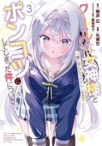 クールな女神様と一緒に住んだら、甘やかしすぎてポンコツにしてしまった件について - 3巻 ガンガンコミックスONLINE
