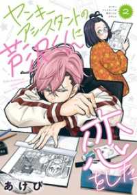 ガンガンコミックスpixiv<br> ヤンキーアシスタントの芦沢くんに恋をした 2巻