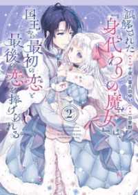 誤解された『身代わりの魔女』は、国王から最初の恋と最後の恋を捧げられる（コミック） 2巻 ガンガンコミックスＵＰ！