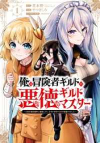 ガンガンコミックスＵＰ！<br> 俺は冒険者ギルドの悪徳ギルドマスター　～人材を適材適所に追放したら、なぜかめちゃくちゃ感謝されました～ 1巻