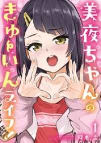 美夜ちゃんのきゅーいんライフ！ 1巻 ビッグガンガンコミックス