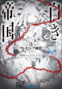 白き帝国 ３　～アルテミシア純情～ ガガガ文庫