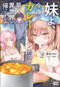 妹よ、今夜はカレーだから早く異世界から帰ってきなさい ２ ガガガブックス