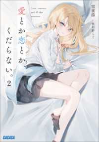 愛とか恋とか、くだらない。 ２ ガガガ文庫