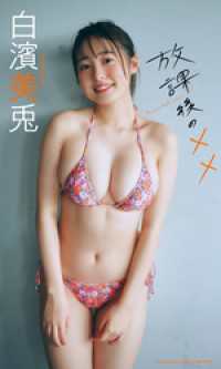 週プレ PHOTO BOOK<br> 【大増量】白濱美兎写真集「放課後の××」