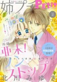 姉プチデジタル【電子版特典付き】 2025年2月号（2025年1月8日発売） プチコミック