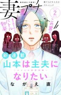 妻プチ 2025年2月号(2025年1月8日発売) プチコミック
