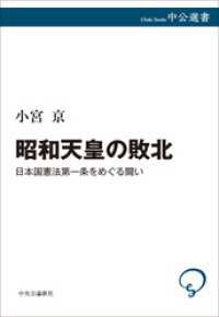 昭和天皇の敗北　日本国憲法第一条をめぐる闘い 中公選書