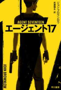 エージェント17 ハヤカワ文庫ＮＶ