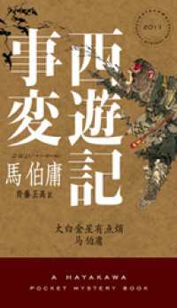 西遊記事変 ハヤカワ・ミステリ