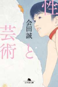 性と芸術 幻冬舎文庫
