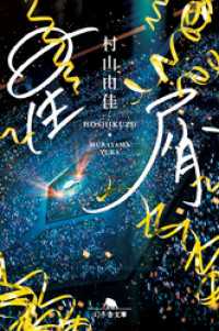 星屑 幻冬舎文庫
