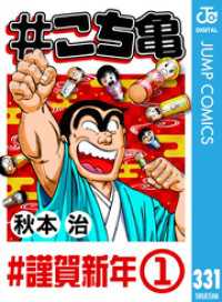 ジャンプコミックスDIGITAL<br> #こち亀 331 #謹賀新年‐1
