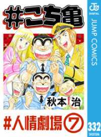 ジャンプコミックスDIGITAL<br> #こち亀 332 #人情劇場‐7