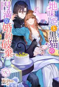 Mノベルスｆ<br> 地味姫と黒猫の、円満な婚約破棄（ノベル） ： 8