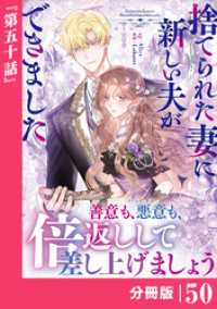 捨てられた妻に新しい夫ができました【分冊版】(ラワーレコミックス)50 ラワーレコミックス
