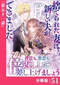 ラワーレコミックス<br> 捨てられた妻に新しい夫ができました【分冊版】(ラワーレコミックス)51