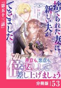 ラワーレコミックス<br> 捨てられた妻に新しい夫ができました【分冊版】(ラワーレコミックス)53
