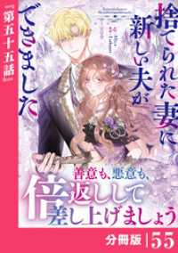 捨てられた妻に新しい夫ができました【分冊版】(ラワーレコミックス)55 ラワーレコミックス