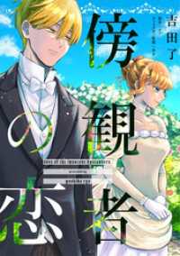 傍観者の恋【単話売】(13) FK comics