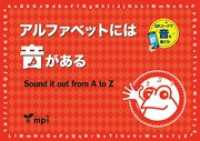 音声ダウンロード付 アルファベットには音がある