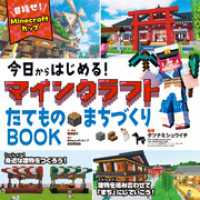 今日からはじめる！マインクラフトたてもの・まちづくりBOOK～目指せ！Ｍｉｎｅｃｒａｆｔカップ～