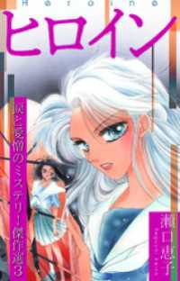 ヒロイン ～瀬口恵子 涙と愛憎のミステリー傑作選3～ SMART COMICS