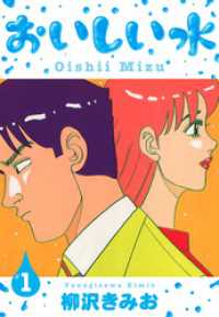 おいしい水　新装版　1 SMART COMICS