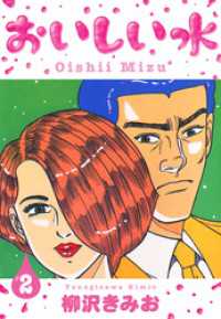 おいしい水　新装版　2 SMART COMICS