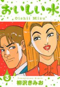 おいしい水　新装版　3 SMART COMICS