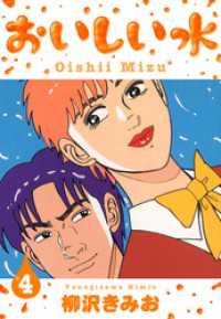 おいしい水　新装版　4 SMART COMICS