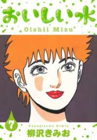 おいしい水　新装版　7 SMART COMICS