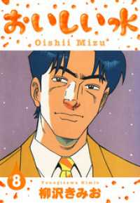 おいしい水　新装版　8 SMART COMICS