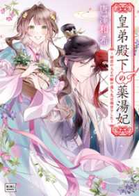 皇弟殿下の薬湯妃 ～初恋の人との駆け落ち先は後宮でした～ KiKi文庫