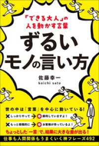 「できる大人」の人を動かす言葉 ずるいモノの言い方