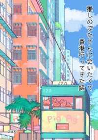 推しのぶたさんに会いたくて香港行ってきた話 1