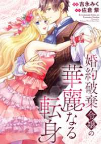 婚約破棄令嬢の華麗なる転身（分冊版）　第１話 ノーチェCOMICS