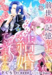 FK comics<br> 前世の記憶のせいで、なかなか結婚できません【単話売】(1)