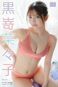 黒嵜菜々子 デジタル写真集 ジャンピンキャンピン♪ デジタルブルグラ