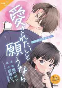【分冊版】2 3分間の恋の魔法 愛されたいと願うなら 3分間のまんがシリーズ