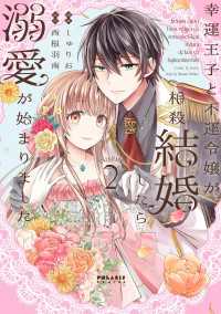 幸運王子と不運令嬢が相殺結婚したら溺愛が始まりました（２） ポラリスCOMICS