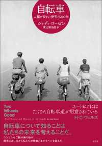 自転車 - 人類を変えた発明の200年